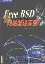FreeBSD网站架设实务 1999 PDF电子版封面 7113034233 赖阿福等编著