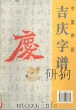 中国传统吉庆字谱 1999 PDF电子版封面 7539408839 姬目耕编