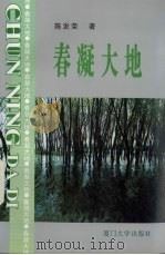 春凝大地   1996  PDF电子版封面  7561511728  陈发荣著 