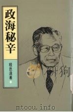 政海秘辛 1988 PDF电子版封面 9620405986 程思远著