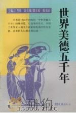 世界美德五千年 1995 PDF电子版封面 7805313601 吕型伟主编