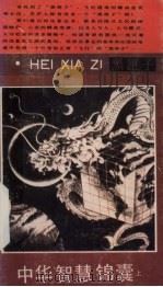 中华智慧锦囊  上   1992  PDF电子版封面  7541108251  李湘瑶，周荣阳编著 