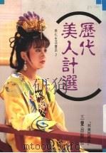 历代美人计选（1981 PDF版）