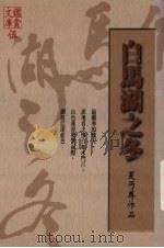 白马湖之冬  夏丐尊作品   1998  PDF电子版封面  9578285034  夏丏尊著 
