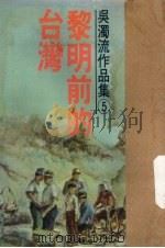 黎明前的台湾 1977 PDF电子版封面 吴浊流著;张良泽编