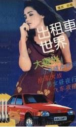 出租车世界 1992 PDF电子版封面 7805791767 瘦孩,仲海著