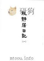 能静居日记 1 1964 PDF电子版封面 清赵烈著