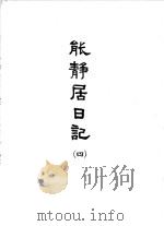 能静居日记 4 1964 PDF电子版封面 清赵烈著
