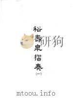 裕寿泉折奏 1 1965 PDF电子版封面 (清)裕禄著