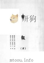 申报  8   1965  PDF电子版封面    上海申报馆编 