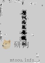 历代名臣奏议  3     PDF电子版封面    （明）黄淮 