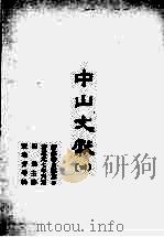 中山文献 4 1985 PDF电子版封面 田明曜主修;陈澧等纂
