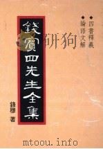 钱宾四先生全集 2 四书释义 论语文解 1931 PDF电子版封面 钱穆著