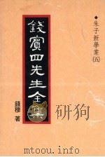 钱宾四先生全集 15 1931 PDF电子版封面 钱穆著