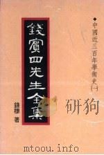 钱宾四先生全集 16 1931 PDF电子版封面 钱穆著