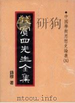 钱宾四先生全集  22（1931 PDF版）