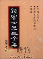 钱宾四先生全集  24（1931 PDF版）