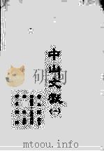 中山文献 1 1985 PDF电子版封面 田明曜主修;陈澧等纂