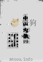 中山文献  2   1985  PDF电子版封面    田明曜主修；陈澧等纂 