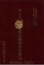 中山大学语言历史学研究所周刊  3  自第3集第25期-第3集第36期（1928 PDF版）