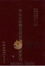 中山大学语言历史学研究所周刊  4  自第4集第37期至第4集第48期（1928 PDF版）
