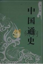 中国通史  史学类  3（ PDF版）