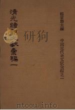 清光绪朝文献汇编  1（1978 PDF版）