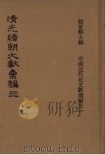 清光绪朝文献汇编 3 1978 PDF电子版封面 杨家骆主编