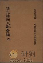 清光绪朝文献汇编  6（1978 PDF版）