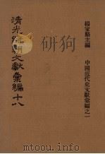 清光绪朝文献汇编  18   1978  PDF电子版封面    杨家骆主编 