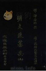 明大政纂要  9（ PDF版）