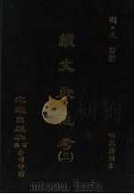 续文献通考 3 PDF电子版封面 (明)王圻撰