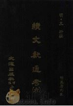 续文献通考 6 PDF电子版封面 (明)王圻撰