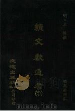 续文献通考  20     PDF电子版封面    （明）王圻著 