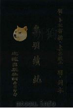 皇明续纪  3卷（ PDF版）