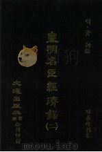 皇明名臣经济录 2 1984 PDF电子版封面 (明)黄训著