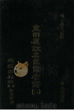 皇明应谥名臣备考录  2（ PDF版）