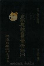 皇明应谥名臣备考录  1（ PDF版）
