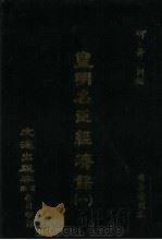 皇明名臣经济录  全2册  1（ PDF版）