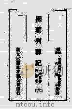 国朝列卿纪  6（ PDF版）