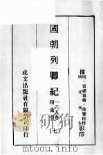 国朝列卿纪  7     PDF电子版封面    （明）雷礼纂辑 