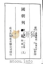 国朝列卿纪  165卷  附索引18     PDF电子版封面    （明）雷礼纂辑 