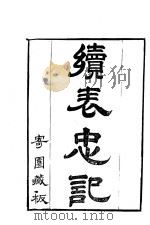 续表忠记  1（ PDF版）