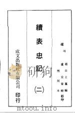 续表忠记  2（ PDF版）