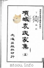 项城表氏家集  5（ PDF版）