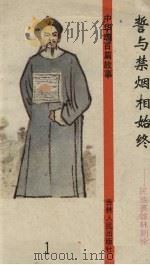 誓与禁烟相始终 1994 PDF电子版封面 7206022011 张岳琦,郑德荣主编