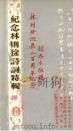 纪念林则徐诗词特辑 1985 PDF电子版封面 林则徐诞辰二百周年活动筹备会