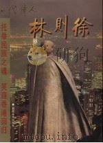 托举民族之魂 笑迎香港回归 一代伟人林则徐 1997 PDF电子版封面 7539305487 赵星主编
