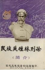 民族英雄林则徐（ PDF版）