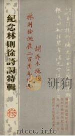 纪念林则徐诗词特辑 1985 PDF电子版封面 福州市文物管理委员会等编